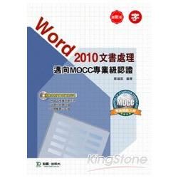 Word 2010 文書處理：0邁向MOCC專業級認證（附模擬測驗系統與範例資源光碟）【金石堂、博客來熱銷】