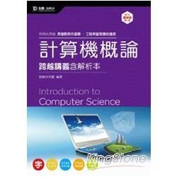 計算機概論跨越講義（2014年版/商管群與外語群/升科大四技）（含解析本）【金石堂、博客來熱銷】