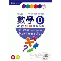 數學B決戰60回(含解析本/附公式集/升科大四技)