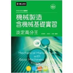 機械製造含機械基礎實習淡定高分王2014年版 （機械群）升科大四技【金石堂、博客來熱銷】