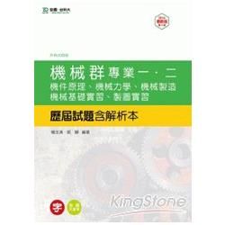 機械群專業一、二歷屆試題2014年版（含解析本）升科大四技