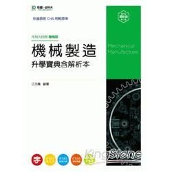 升科大四技機械製造升學寶典 （2014/含解析本/機械群）【金石堂、博客來熱銷】