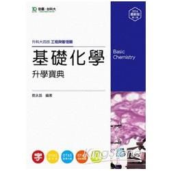 基礎化學升學寶典2014年版（工程與管理類）升科大四技【金石堂、博客來熱銷】