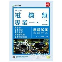 電機類專業一、二歷屆試題含解析本（電子學、基本電學、電工機械、電子學實習、基本電學實習）升科大四