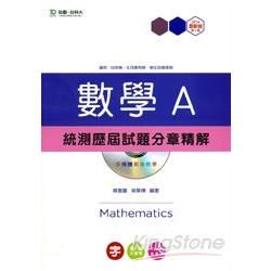 數學A統測歷屆試題分章精解2014年版（含DVD）升科大四技