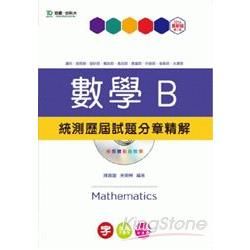 數學B統測歷屆試題分章精解2014年版(附DVD)升科大四技-附贈TEACH教學網