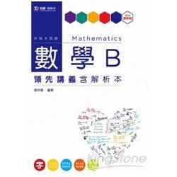 數學B領先講義2014年版（含解析本）－升科大四技【金石堂、博客來熱銷】