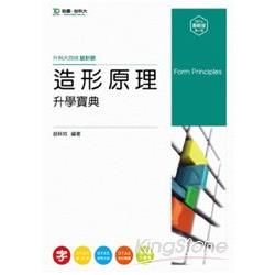 造形原理升學寶典2014年版（設計群）升科大四技【金石堂、博客來熱銷】