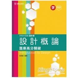 設計概論題庫高分關鍵（設計群）：升科大四技