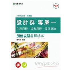 設計群專業一：加倍攻略含解析本（色彩原理、造形原理、設計概論）：升科大四技