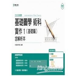 升科大四技基礎圖學術科實作 1: 基礎篇 (含解析本/設計群)