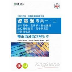 升科大四技資電類專業一、二模王百分 (含解析本/基電/電子學/數位邏輯/數位邏輯實習/電子學實習/計概)