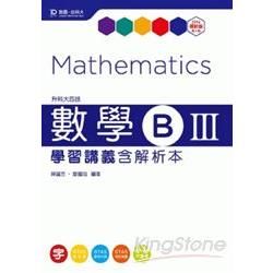 數學B（Ⅲ）學習講義（含解析本）升科大四技