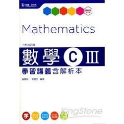 升科大四技數學C III: 學習講義 (含解析本)