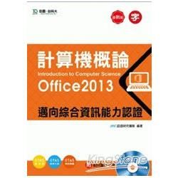 計算機概論（Office2013）邁向綜合資訊能力認證附範例實作光碟：附贈OTAS題測系統