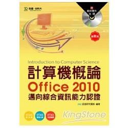 計算機概論邁向綜合資訊（Office2010）能力認證（附範例實作光碟）【金石堂、博客來熱銷】