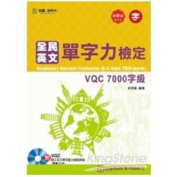 全民英文單字力檢定VQC 7000字級（第二版）