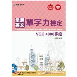 全民英文單字力檢定VQC 4000字級