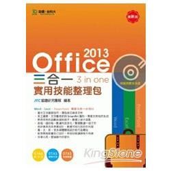 Office 2013 三合一實用技能整理包（附範例實作光碟）