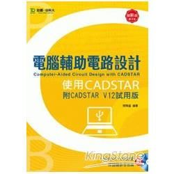 電腦輔助電路設計使用CADSTAR（附CADSTAR V12試用版）第二版