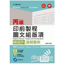 丙級印前製程/圖文組版項學術科通關寶典2013年最新修訂版（使用InDesign / Photoshop）