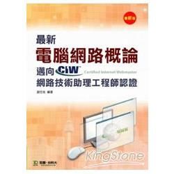 最新CIW網頁設計專家國際認證通關寶典（三合一：平面設計、動畫設計、網頁設計）【金石堂、博客來熱銷】