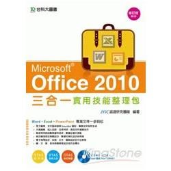 Office 2010 三合一實用技能整理包（附光碟）－二版【金石堂、博客來熱銷】