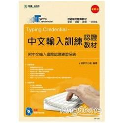 Typing Credential 中文輸入訓練認證教材（附中文輸入國際認證練習系統）：最新版