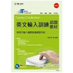 Typing Credential 英文輸入訓練認證教材（附英文輸入國際認證練習系統） － 最新版【金石堂、博客來熱銷】