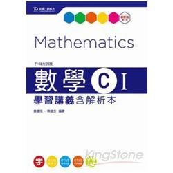 升科大四技數學C I: 學習講義 (第4版/含解析本)