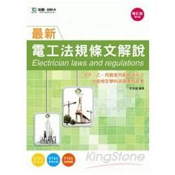 最新電工法規條文解說（含甲、乙、丙級室內配線技術士技能檢定學科試題重點提要）－增訂版（第二版）