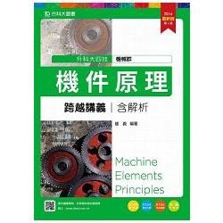 機件原理跨越講義2016年版(含解析本) 機械群-升科大四技(附贈OTAS題測系統)