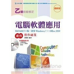 乙級電腦軟體應用術科實作祕笈（DATASET 3版使用Office 2010）附多媒體教學光碟【金石堂、博客來熱銷】