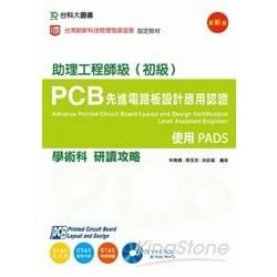 PCB 先進電路板設計應用認證助理工程師級（初級）學術科研讀攻略 － 使用PADS － 附術科範例檔案含PADS【金石堂、博客來熱銷】