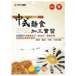 中式麵食加工實習（含丙級中式麵食加工、酥油皮、糕漿皮類技能檢定學術科解析）【金石堂、博客來熱銷】