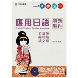 應用日語專題製作－表演類、簡報類、論文類附作品範例光碟【金石堂、博客來熱銷】