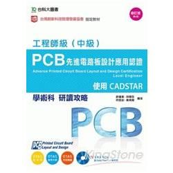 PCB 先進電路板設計應用認證工程師級（中級）學術科研讀攻略：使用CADSTAR（附術科範例檔案含CADSTAR學生版）