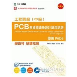 PCB 先進電路板設計應用認證工程師級（中級）學術科研讀攻略－ 使用PADS － 附術科範例檔案含PADS學【金石堂、博客來熱銷】