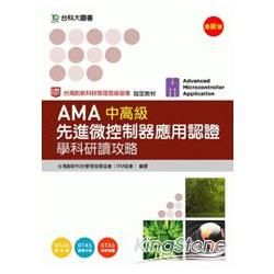 AMA先進微控制器應用認證中高級學科研讀攻略