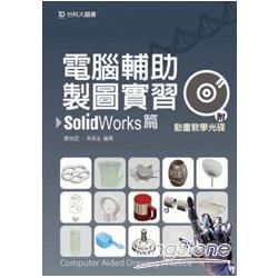 電腦輔助製圖實習 SolidWorks（附動畫教學光碟）【金石堂、博客來熱銷】