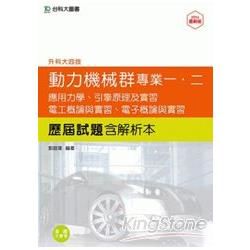 動力機械群歷屆試題（含解析本）專一應用力學、引擎原理及實習、專二電工概論與實習、電子概論與實習－【金石堂、博客來熱銷】