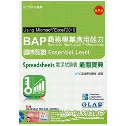 BAP Excel 2010商務專業應用能力國際認證Essential LevelSpreadsheets(附贈BAP學評系統