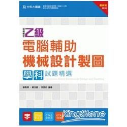 乙級電腦輔助機械設計製圖學科試題精選－第三版【金石堂、博客來熱銷】