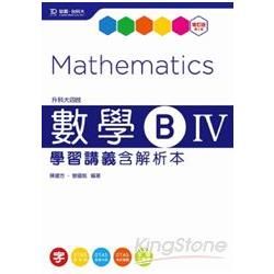 升科大四技數學B IV: 學習講義含解析本 (第2版)
