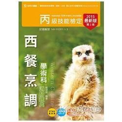 丙級西餐烹調學術科通關寶典2015年版（附贈OTAS題測系統）【金石堂、博客來熱銷】