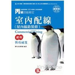 丙級室內配線術科快攻秘笈2014年版