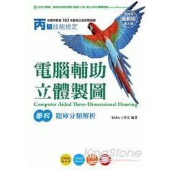 丙級電腦輔助立體製圖學科題庫分類解析2014年版【金石堂、博客來熱銷】