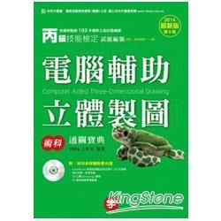 丙級電腦輔助立體製圖術科通關寶典2014年版（附光碟）【金石堂、博客來熱銷】