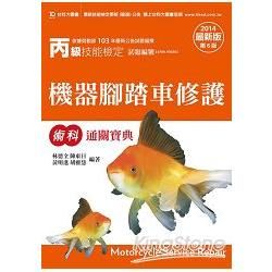 丙級機器腳踏車修護術科通關寶典2014年版【金石堂、博客來熱銷】