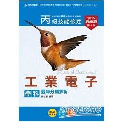 丙級工業電子學科題庫分類解析2015年版【金石堂、博客來熱銷】